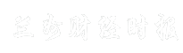 兰州财经时报